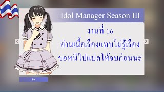 Idol Manager - งานที่ 16 อ่านเนื้อเรื่องแทบไม่รู้เรื่อง ขอหนีไปแปลให้จบก่อนนะ