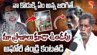 నా కొ_డు_క్కి ఏం అన్న జరిగితే.. అఘోరీ తం_డ్రి కం_ట_త_డి |Naga Sadhu Lady Aghori |@SasiTvbhakthiSongs