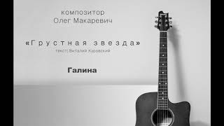 Грустная Звезда - Галина