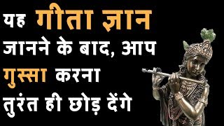 How to Control ANGER by Lord Krishna | Shrimad Bhagwat Geeta | गुस्से को शांत करना सीखे | Geeta Gyan