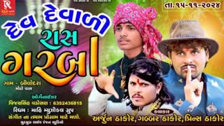 🔴 LIVE BILODRA || PRINCE THAKOR || BHAVYA RAAS GARBA || PRINCE THAKOR LIVE PROGRAM BILODRA 2024