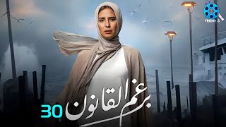 حصرياً الحلقة 30 من مسلسل | برغم القانون 🔥| بطولة النجمة إيمان العاصي