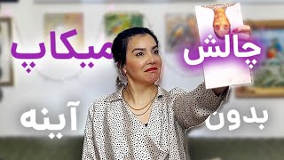 چالش میکاپ #بدون_آینه 🤣 ونوس خاقانی