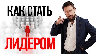 Как стать Лидером. Принципы лидерства.