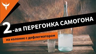 Вторая перегонка самогона на "колонне" с дефлегматором. Подробно от Доброго Жара. Новый подход