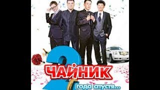 Комедия из Бурятии "Чайник-2" --- Comedy of Buryatia "Teapot-2"