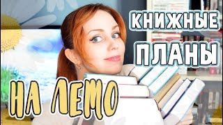 КНИЖНЫЕ ПЛАНЫ НА ЛЕТО ☀️ 2021