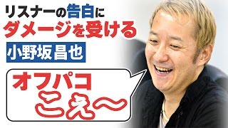 リスナーの告白にダメージを受ける、小野坂昌也 【声優スイッチ】