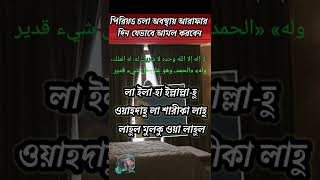 Amol On Day of Arafa Over Period/Best Bangla Islamic Status