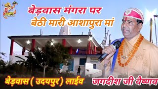 नवरात्री स्पेशल dj सोंग, बेड़वास मंगरा पर बेठी मारी‌ माँ, jagdish vaishnav