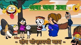 अबा जबा डबा 😂🤣 | Ahirani Comedy | Comedy Cartoon | #marathicomedyvideo #comedyvideo #comedy#marathi