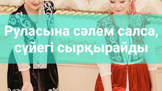 Руласына сәлем салса,сүйегі сырқырайды