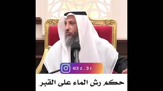 ماحكم رش الماء على القبر #الشيخ_عثمان_الخميس