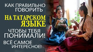 СКОЛЬКО ДИАЛЕКТОВ ТАТАРСКОГО ЯЗЫКА СУЩЕСТВУЕТ В РОССИИ?!