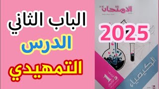 حل الدرس التمهيدي كيمياء أولى ثانوي الترم الأول كتاب الامتحان 2025