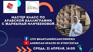 Мастер класс по арабской каллиграфии