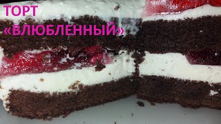 Торт "Влюбленный". Вкусный, легкий тортик к 14 февраля!