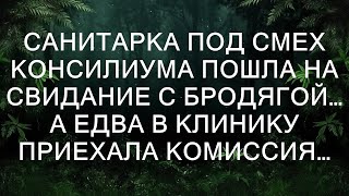 Санитарка под смех консилиума пошла на свидание с бродягой… А едва в клинику приехала комиссия…