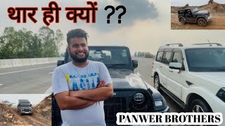 18 लाख में मामूली Car या 2022 Thar?🔥कोई मुक़ाबला है ही नहीं🔥@PanwarBrothers