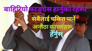 नेपाली काङ्ग्रेस हार्नुको प्रमुख तीन कारणहरू||Three main reasons why Nepali Congress lost  election