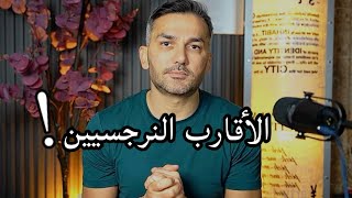 الأقارب النرجسيين !! / سعد الرفاعي