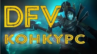 Dota Fun Video [DFV] - Розыгрыш сетов! patch 6.85 [патч 6.85]