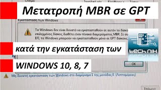 Μετατροπή από MBR σε GPT κατά την εγκατάσταση των Windows 7,8,10