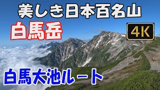 白馬岳  美しき日本百名山。白馬大池ルート。１泊2日(白馬大池山荘泊)。小蓮華山から白馬岳へのすばらしき天空の稜線へ。ver.3