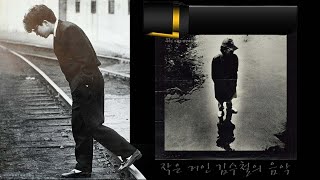 작은 거인 김수철의 음악, Little Giant Kim Soo-cheol's music