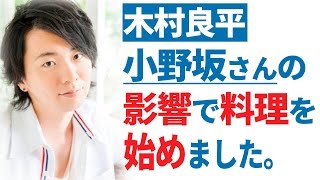 【木村良平】小野坂昌也の影響で料理を始めた話 【声優スイッチ】