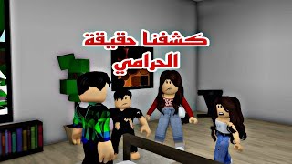 فيلم روبلوكس كشفنا حقيقة الحرامي  الغريب الجزء  2 اRoblox movie