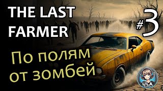 По полям, от зомбей - Last Farmer #3