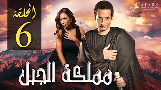 Mamlaket AlJabal  - Episode 6 | مملكة الجبل  - الحلقة السادسة