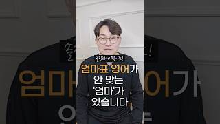 [👍핵꿀팁 1분 영상] 솔직히 엄마표 영어가 안 맞는 '엄마'가 있습니다 #엄마표영어 #초등영어 #영어공부