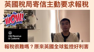 Vlog 105 BNO 移民英國生活 HMRC寄信追報稅 自僱人士 有海外收入 有利息收入人士 通通要報稅 什麼是UTRN? Self assessment? (附中文字幕)