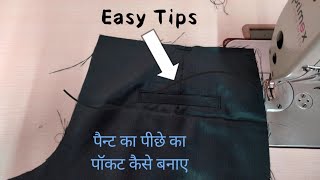 पैन्ट का पीछे का पॉकेट कैसे बनाए || Pent Ka Back Singal Welt Pocket Kaise Banaye#tailor #tailoring