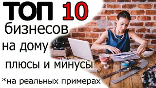 🔴🔴🔴10 БИЗНЕСОВ дома на реальных примерах!!!