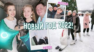 НОВЫЙ ГОД 2022! / подготовка, новый год, подарки, каток и многое другое