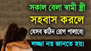 সকাল বেলা স্বামী স্ত্রী সহবাস করলে যেসব কঠিন রোগ পালাবে!