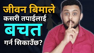 जीवन बिमाले कसरी तपाईलाई बचत गर्न सिकाउँछ | Jiwan bima bhaneko k ho