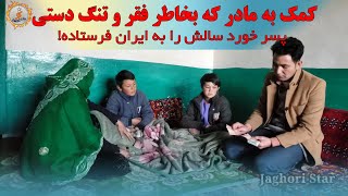 کمک به مادر که جگر گوشه اش را بخاطر فقر و تنگدستی به ایران فرستاده.