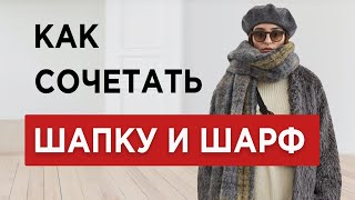 Как подобрать ШАПКУ к ШАРФУ | 6 способов сочетания | на что ЗАМЕНИТЬ шарф?