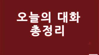 131115 오늘의 대화 총정리