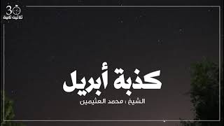 كذبة أبريل || الشيخ: محمد العثيمين