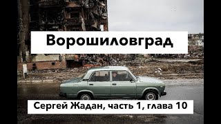 Ворошиловград, часть 1, глава 10, Сергей Жадан