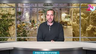 מהדורת חדשות צפת 24 לתאריך 5.6.2020