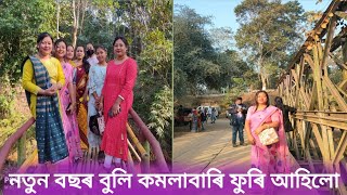 নতুন বছৰ বুলি কমলাবাৰী গ'লো||মাংসত কলহে কলহে পানী ধালিলে কিয়?