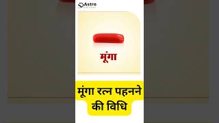 Munga Ratan Pahnane Ke Fayde #astrology #upay #viral #shorts #astrotak #stone