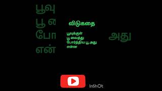 விடுகதை தமிழ் short