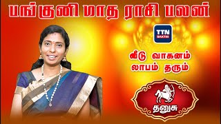 தனுசு |Thanusu|பங்குனி மாத ராசிபலன் 2023|Panguni matha rasipalan 2023|gnanaratham astrologer